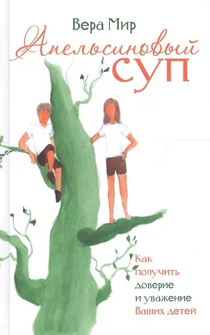 Вера Мир Апельсиновый суп