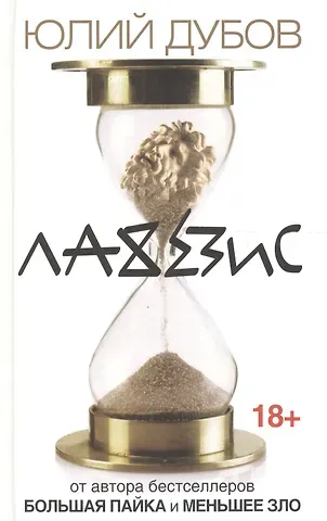 Юлий Анатольевич Дубов Лахезис: роман
