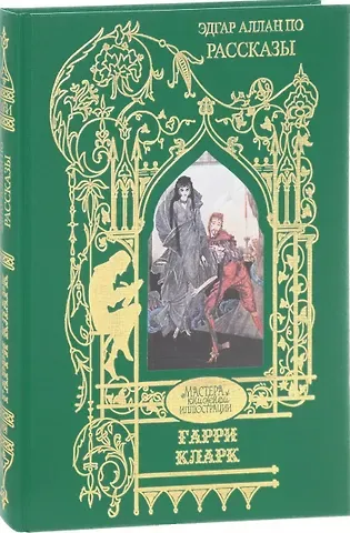 Эдгар Аллан По Гарри Кларк.Рассказы