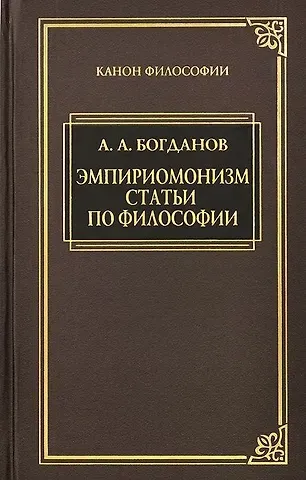 Александр Александрович Богданов Эмпириомонизм: Статьи по философии