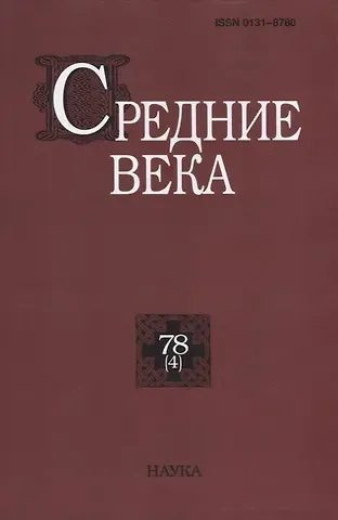Средние века. Выпуск 78 (4)