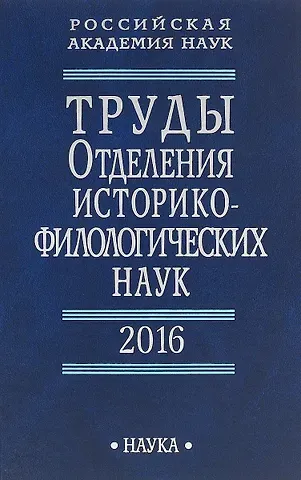 Труды Отделения историко-филологических наук. 2016
