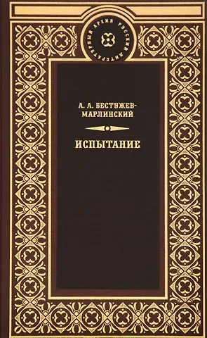 Александр Александрович Бестужев-Марлинский Испытание