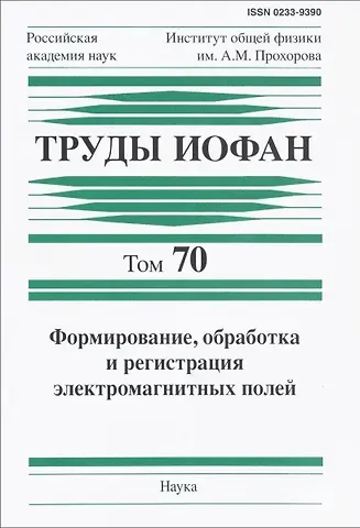 Труды ИОФАН. Том 70. Формирование, обработка и регистрация электромагнитных полей