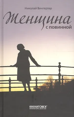 Николай Михайлович Вингертер Женщина с повинной