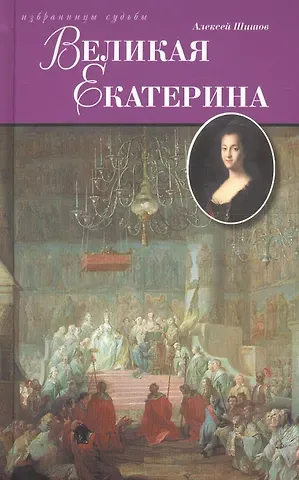 Алексей Васильевич Шишов Великая Екатерина