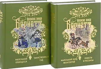 Фрэнсис Элиза Ходжсон Бёрнетт Избранные произведения для детей.В 2-х тт.(компл.)