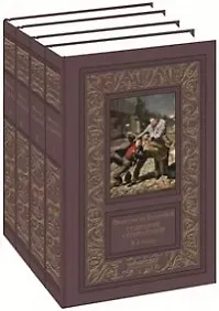 Фортуне де Буагобей Фортуне де Буагобей. Собрание сочинений в четырех томах (Комплект из 4-х книг)