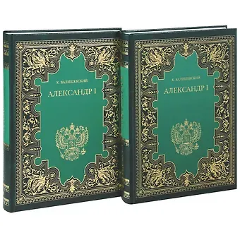 Казимир Феликсович Валишевский Александр I. Комп.в 2-х кн.