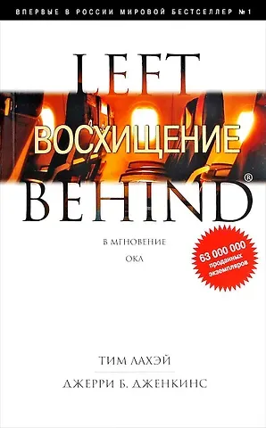 Тим ЛаХэй Восхищение: Роман