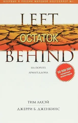 Тим ЛаХэй Остаток : роман
