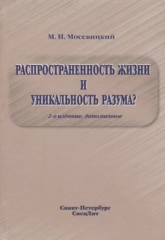 Распространенность жизни и уникальность разума? 2-е Издание