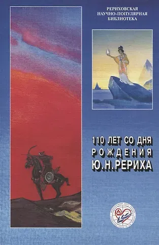 110 лет со дня рождения Ю.Н. Рериха