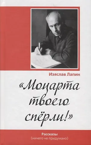 Изяслав Петрович Лапин Моцарта твоего сперли!