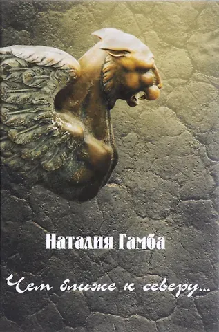 Наталия Гамба Чем ближе к северу...