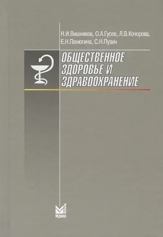 Н. И. Вишняков Общественное здоровье и здравоохранение