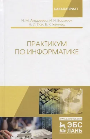 Надежда Михайловна Андреева Практикум по информатике.Уч.пос.2изд