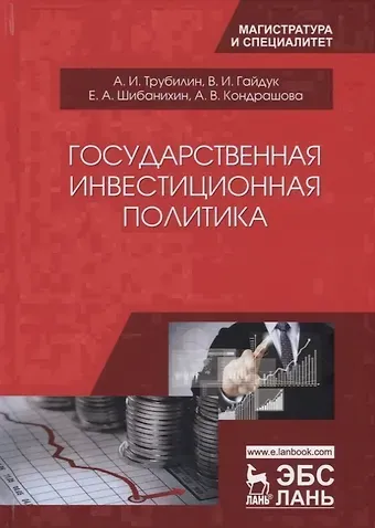 Государственная инвестиционная политика