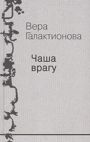 Вера Григорьевна Галактионова Собрание сочинений. Том 3