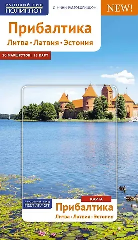 Йохен Кённеке Прибалтика. Литва, Латвия, Эстония: путеводитель с мини-разговорником. 21 маршрут. 13 карт