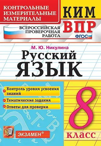 Марина Юрьевна Никулина КИМ ВПР. Русский язык. 8 класс. Контрольные измерительные материалы: Всероссийская проверочная работа. ФГОС