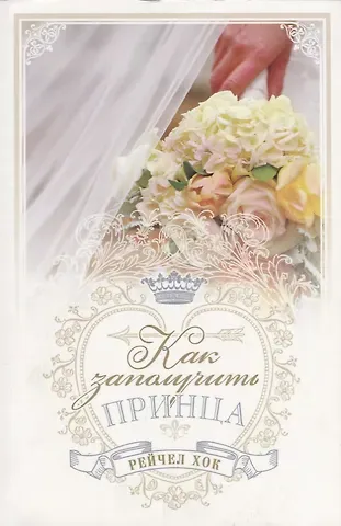 Роджер Р. Хок Королевские свадьбы. Книга 3. Как заполучить принца