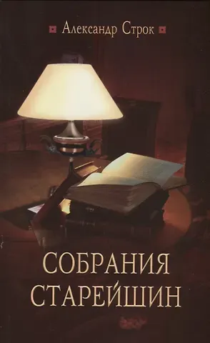 Александр Строк Собрания старейшин