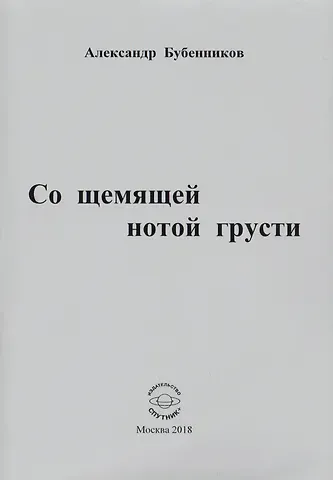 Александр Николаевич Бубенников Со щемящей нотой грусти. Стихи