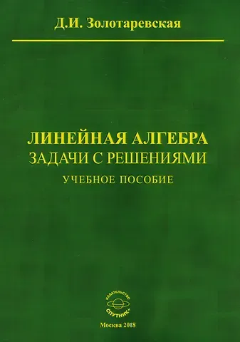 Линейная алгебра. Задачи с решениями. Учебное пособие