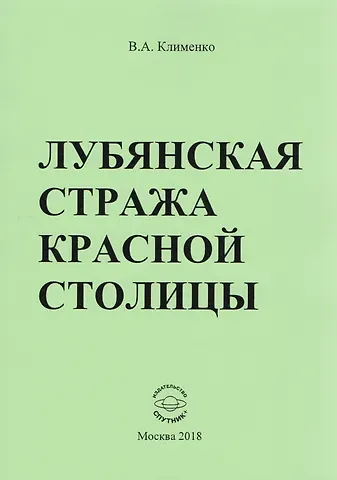 Вячеслав Антонович Клименко Лубянская стража красной столицы