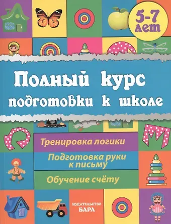 Евгения Сергеевна Ищук Полный курс подготовки к школе