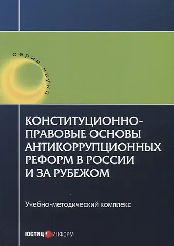 Сурен Адибекович Авакьян Конституционно-правовые основы антикоррупционных реформ в России и за рубежом. Учебно-методический к
