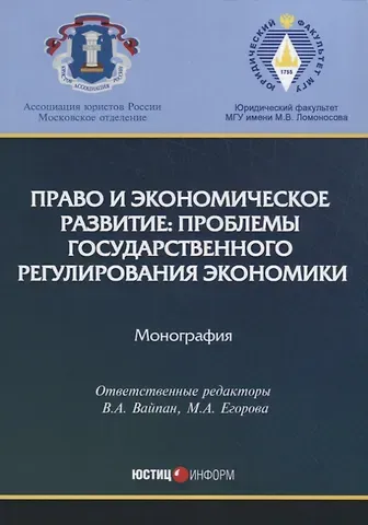 Право и экономическое развитие: проблемы государственного регулирования экономики: монография.