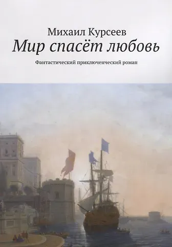 Михаил Курсеев Мир спасёт любовь