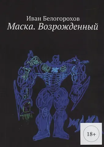 И. Белогорохов Маска Возрожденный (м) (18+) Белогорохов