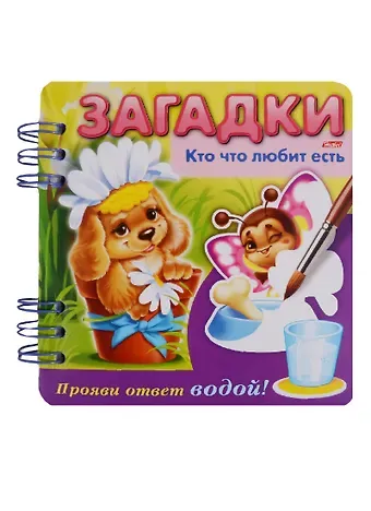 Ольга Викторовна Александрова Кто что любит есть? Прояви ответ водой!