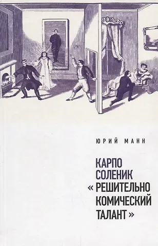 Юрий Манн Карпо Соленик: «Решительно комический талант»