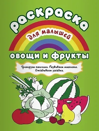Овощи и фрукты Тренируем пальчики Развиваем мышление… (илл. Двинина) (мРаскМал)