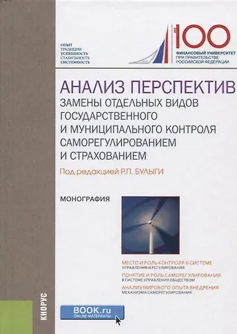 Роман Петрович Булыга Анализ перспектив замены отдельных видов государственного и муниципального контроля саморегулировани