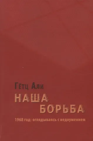 Али Гетц Наша борьба: 1968 год: оглядываясь с недоумением