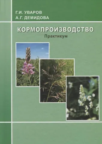 Кормопроизводство: практикум