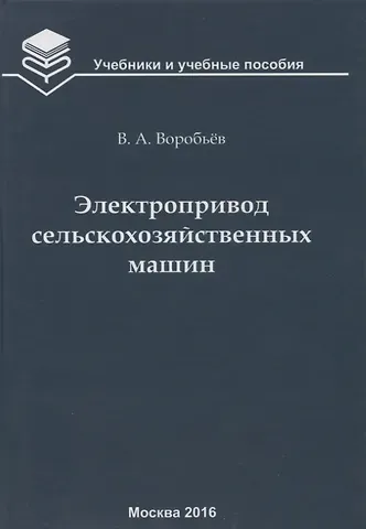 Виктор Андреевич Воробьев Электропривод сельскохозяйственных машин : учебник