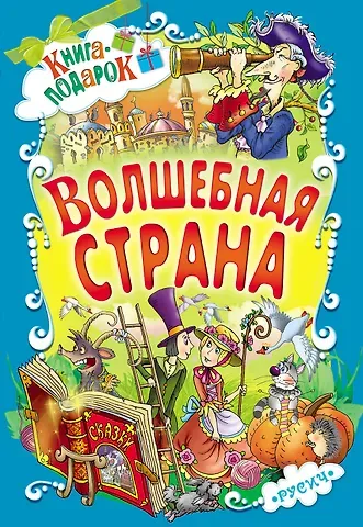 Ганс Христиан Андерсен, Якоб и Вильгельм Гримм, Вильгельм Гауф, Шарль Перро Волшебная страна (илл. Чайчук) (Книга-подарок) Перро