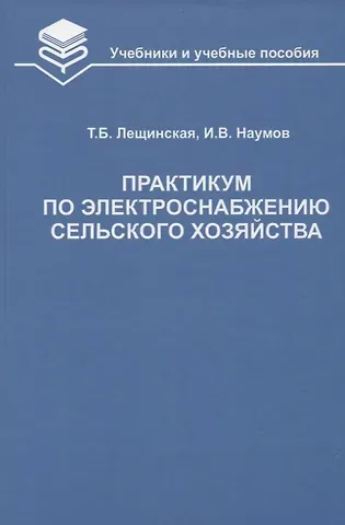 Тамара Борисовна Лещинская Практикум по электроснабжению сельского хозяйства