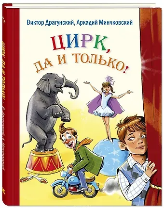 Виктор Юзефович Драгунский Цирк, да и только! : рассказы