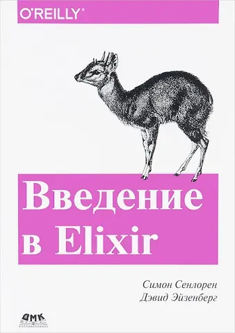 Введение в Elixir: введение в функциональное программирование