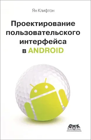 Ян Клифтон Проектирование пользовательского интерфейса Android. 2-е издание