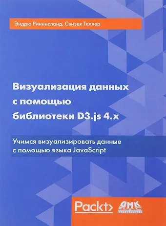 Эндрю Рининсланд, Свизек Теллер Визуализация данных с помощью библиотеки D3.js 4.x. 3-е издание