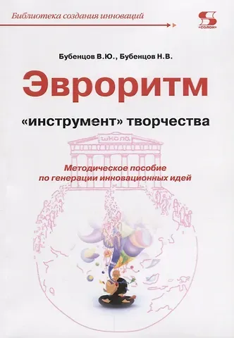 Владимир Юрьевич Бубенцов Эвроритм Инструмент творчества Мет.пос. по генерации… (мБиблСИ) Бубенцов