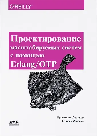 Франческо Чезарини, Стивен Виноски Проектирование масштабируемых систем с помощью Erlang/OTP